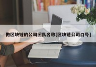 做区块链的公司团队名称[区块链公司口号]