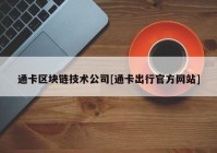 通卡区块链技术公司[通卡出行官方网站]