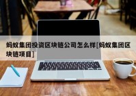 蚂蚁集团投资区块链公司怎么样[蚂蚁集团区块链项目]