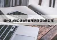 国外区块链公链公司官网[海外区块链公司]