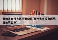 贵州省有没有区块链公司[贵州省有没有区块链公司名单]