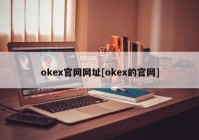 okex官网网址[okex的官网]