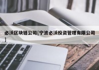 必沃区块链公司[宁波必沃投资管理有限公司]