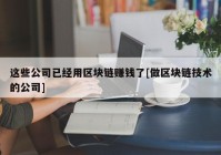 这些公司已经用区块链赚钱了[做区块链技术的公司]