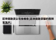 区块链融资公司有哪些[区块链融资骗的我倾家荡产]