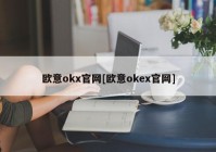 欧意okx官网[欧意okex官网]