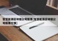 智慧能源区块链公司股票[智慧能源区块链公司股票行情]