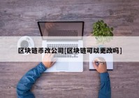 区块链币改公司[区块链可以更改吗]