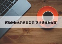 区块链技术的巨头公司[区块链概念公司]