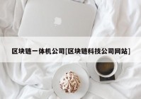 区块链一体机公司[区块链科技公司网站]