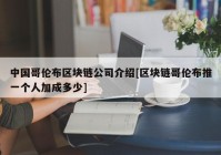 中国哥伦布区块链公司介绍[区块链哥伦布推一个人加成多少]