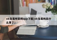 ok交易所官网app下载[ok交易所出什么事了]