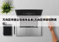 万向区块链公司领导名单[万向区块链招聘很烂]