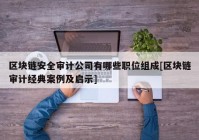 区块链安全审计公司有哪些职位组成[区块链审计经典案例及启示]