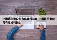 中国区块链公司有陀螺科技么[中国区块链公司有陀螺科技么]