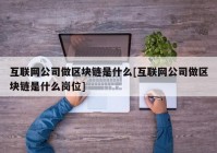 互联网公司做区块链是什么[互联网公司做区块链是什么岗位]