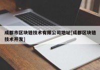 成都市区块链技术有限公司地址[成都区块链技术开发]