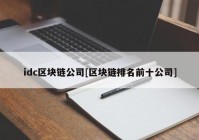 idc区块链公司[区块链排名前十公司]