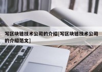 写区块链技术公司的介绍[写区块链技术公司的介绍范文]