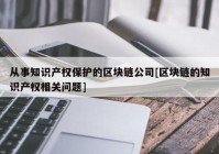 从事知识产权保护的区块链公司[区块链的知识产权相关问题]