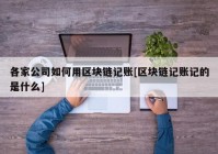 各家公司如何用区块链记账[区块链记账记的是什么]