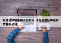 启迪区块链集团江苏公司[江苏启迪区块链科技有限公司]