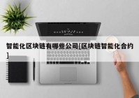 智能化区块链有哪些公司[区块链智能化合约]