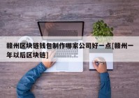 赣州区块链钱包制作哪家公司好一点[赣州一年以后区块链]