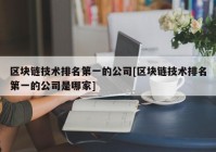 区块链技术排名第一的公司[区块链技术排名第一的公司是哪家]