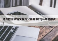 马耳他区块链交易所公司哪家好[马耳他融资]