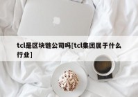 tcl是区块链公司吗[tcl集团属于什么行业]