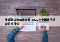 中国区块链公司哪些[2020年中国区块链公司排行榜]