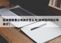 区块链销售公司简介怎么写[区块链科技公司简介]