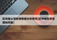 区块链公司财务数据分析研究[区块链财务管理如何做]