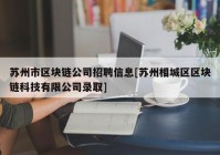 苏州市区块链公司招聘信息[苏州相城区区块链科技有限公司录取]