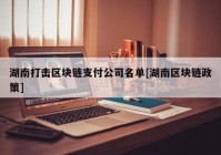 湖南打击区块链支付公司名单[湖南区块链政策]