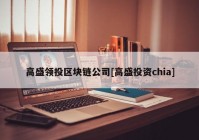 高盛领投区块链公司[高盛投资chia]