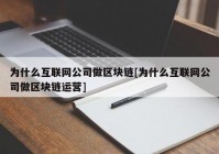 为什么互联网公司做区块链[为什么互联网公司做区块链运营]