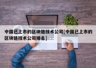 中国已上市的区块链技术公司[中国已上市的区块链技术公司排名]