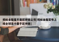 蚂蚁金服是不是区块链公司[蚂蚁金服宣布上线全球首个基于区块链]