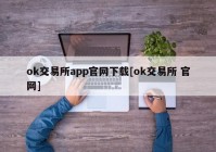 ok交易所app官网下载[ok交易所 官网]