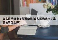 山东区块链电子发票公司[山东区块链电子发票公司怎么开]