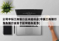 公司中标工商银行区块链项目[中国工商银行发布银行业首个区块链白皮书]