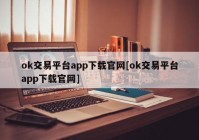 ok交易平台app下载官网[ok交易平台app下载官网]