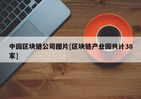 中园区块链公司图片[区块链产业园共计38家]