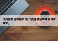 江西蓬勃区块链公司[江西蓬勃区块链公司有哪些]