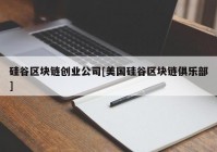 硅谷区块链创业公司[美国硅谷区块链俱乐部]