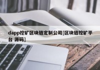 dapp挖矿区块链定制公司[区块链挖矿平台 源码]