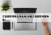 工信部区块链公司名单[中国工信部区块链协会]