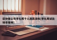 区块链公司李礼辉个人简历资料[李礼辉谈比特币视频]